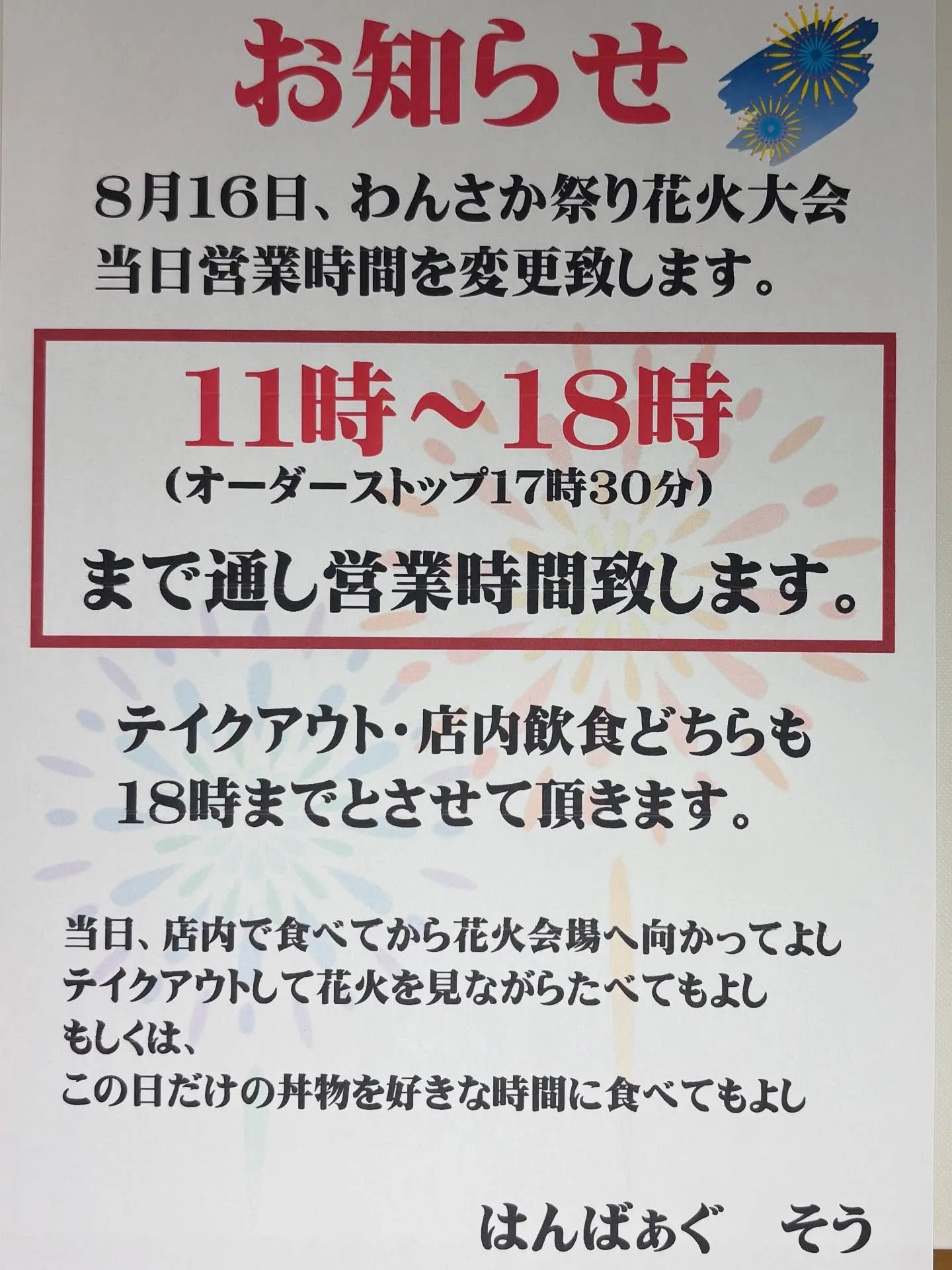 8月16日のみ営業時間を変更致します🙇‍♂️